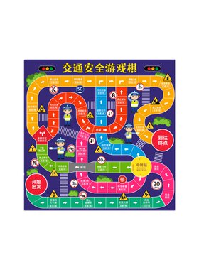 【豪华升级版】交通安全游戏棋