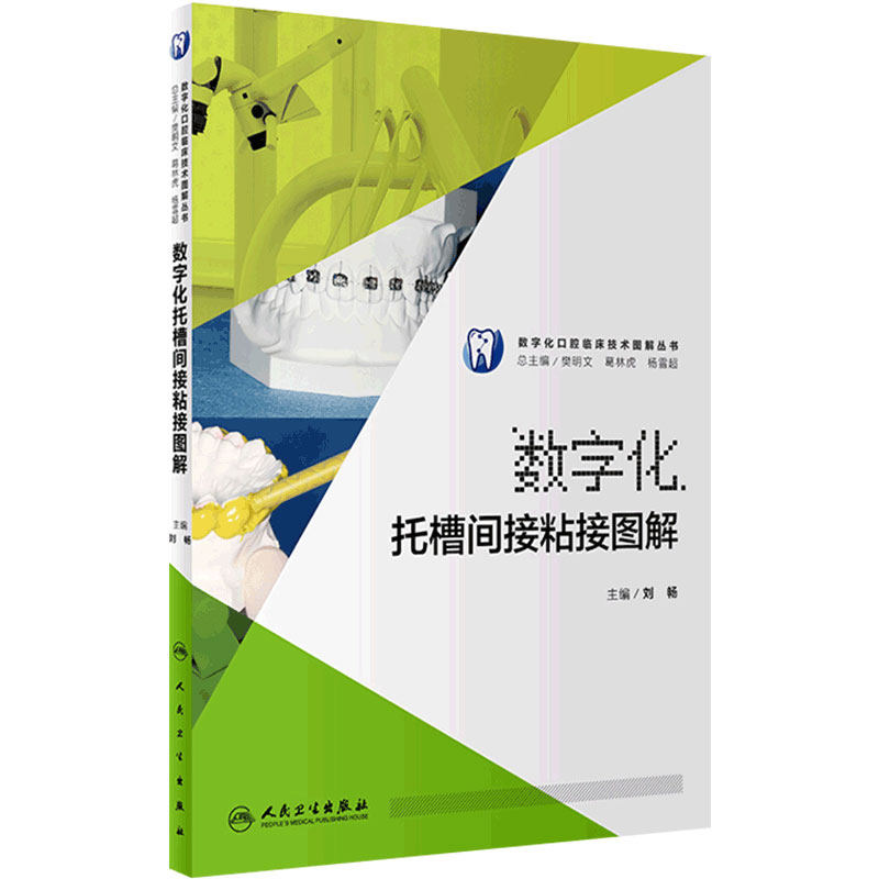 数字化托槽间接粘接图解 刘畅 主编 数字化口腔临床技术图解丛书 口腔科学 2017年9月参考书  9787117249409 人民卫生出版社