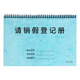 请销假登记本公司企业考勤本员工个人出勤记录本请假休假登记本工厂工人请假记录表病假事假部门登记批准本