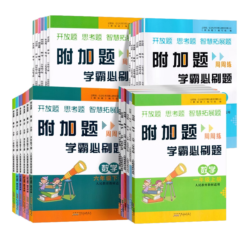 2024新版附加题周周练学霸必刷题一二三四五六年级上下册人教版北师版苏教版小学数学难题同步练习奥数题开放题思考题思维拓展训练