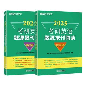 新东方2025考研英语题源报刊阅读