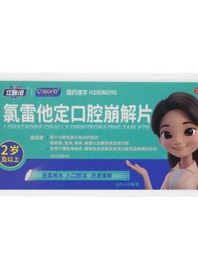 【立瑞坦】氯雷他定口腔崩解片10mg*8片/盒