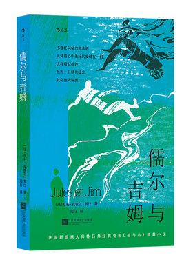 后浪儒尔与吉姆经典爱情电影文学