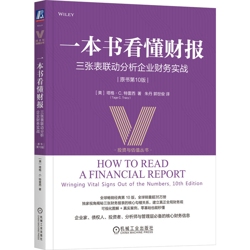 官网正版 一本书看懂财报 三张表联动分析企业财务实战 原书第10版 塔格·C. 特雷西 财务报告 三大财务报表 现金流 资产负债表