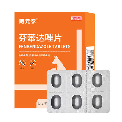 阿元泰芬苯达唑片宠物体内驱蠕虫