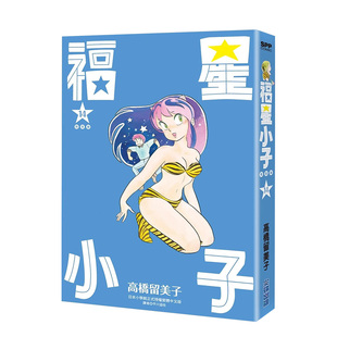 【现货】漫画 福星小子完全版14 高桥留美子 台版漫画书繁体中文原版进口图书 尖端出版