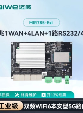 议价迈威5口全千兆双频WiFi6嵌入式本安无线5G工业路由裸板MIR785
