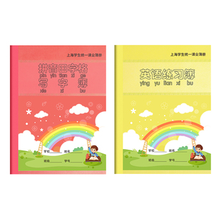 英语练习本小学生专用作业本拼音田字格上海统一课业簿册作文语文数学英文拼音写字一年级二三抄写幼儿园本子