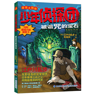 被诅咒的宝石 少年侦探团（最强大脑版）东野圭吾的文学导师 名侦探柯南灵感之源日本推理小说之父江户川乱步著儿童解谜推理小说