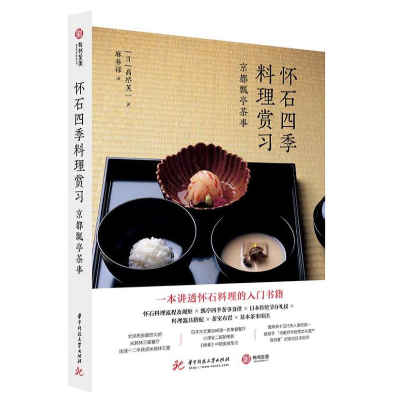 怀石四季料理赏习京都瓢亭茶事