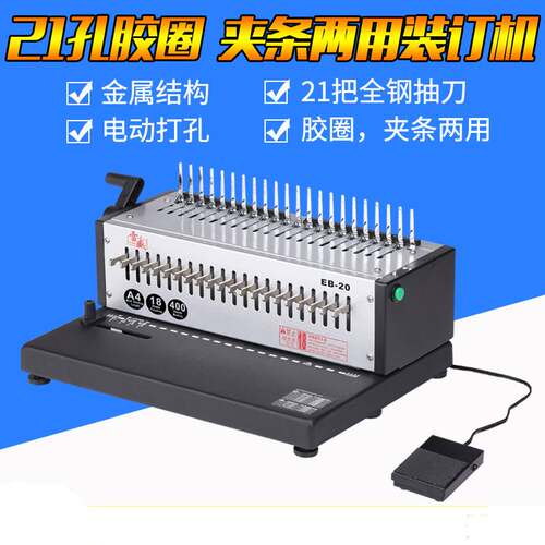 雷盛电动胶圈夹条梳式装订机EB-20跨境两用21把钢刀厂家直销