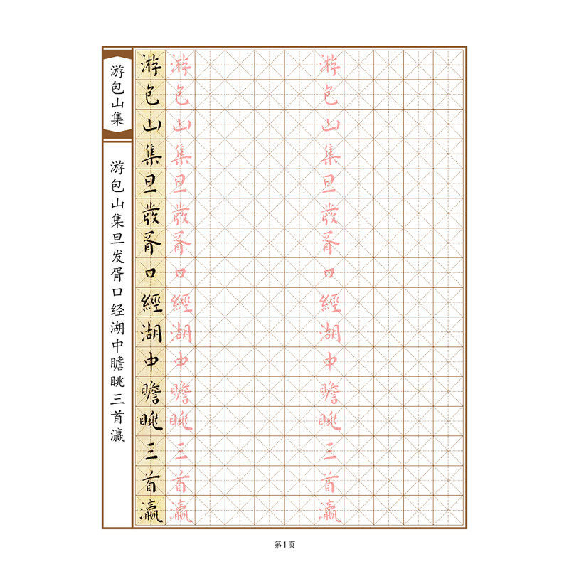 硬笔临古王宠小楷游包山集字帖