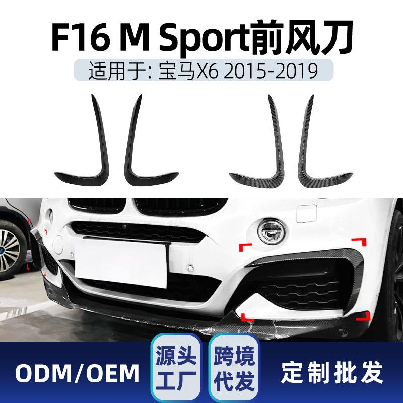 新品 适用bmw宝马x6 f16 M Sport 2015-2019 前风刀风口车贴改装