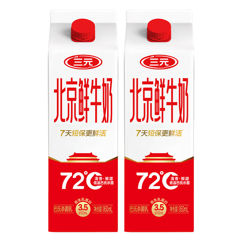 [顺丰包邮]三元北京鲜牛奶950ml*2牛奶低温早餐营养锁鲜成长牛奶