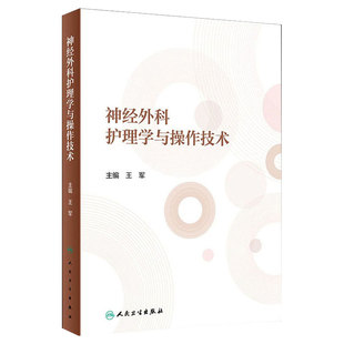 神经外科护理学与操作技术 王军 主编 神经外科常见疾病护理以及特殊神经外科患者体的护理 人民卫生出版社 9787117300032