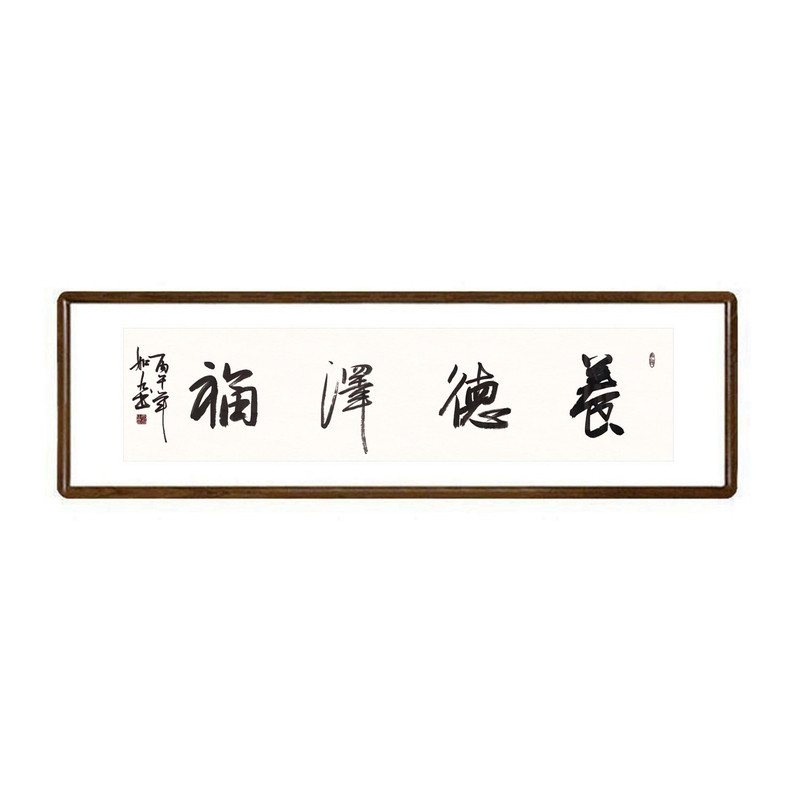 新中式手写养德泽福书法挂画