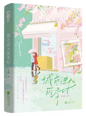 【新华书店 正版书籍】限量特签 随书 城市进入雨季时 言月野著 拧巴回避姐姐 沈无思×勇往直前小狗 游历 反转姐弟恋，甜到上头