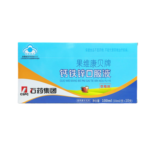 石药正品 果维康贝牌钙铁锌三合一口服液 儿童成长 草莓味10支1盒