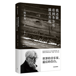 【赠专享明信片】 我还能看到多少次满月升起 坂本龙一著 音乐即自由作者 生命到达彼岸的瞬间 享誉世界的音乐家最后的告白