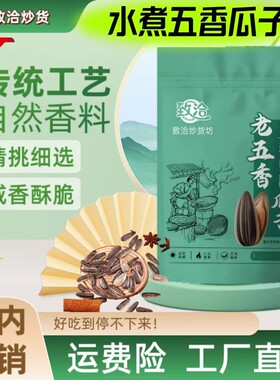 水煮五香瓜子好吃五香味2025年新鲜大颗粒皮薄籽大纯天然绿色食品