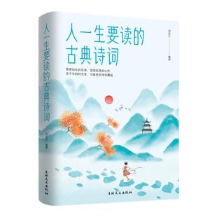人一生要读的古典诗词 人生智慧品读 中国古代文化 国学古典文学 唐诗宋词元曲青少年古诗词书籍 中国经典古诗词鉴赏 诗词大全书籍