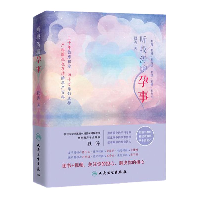 正版听段涛聊孕事冯唐上海第yi妇婴保健院教授产科泰斗段涛倾心力作国人的怀孕 准妈妈备孕 人民卫生出版社9787117249386