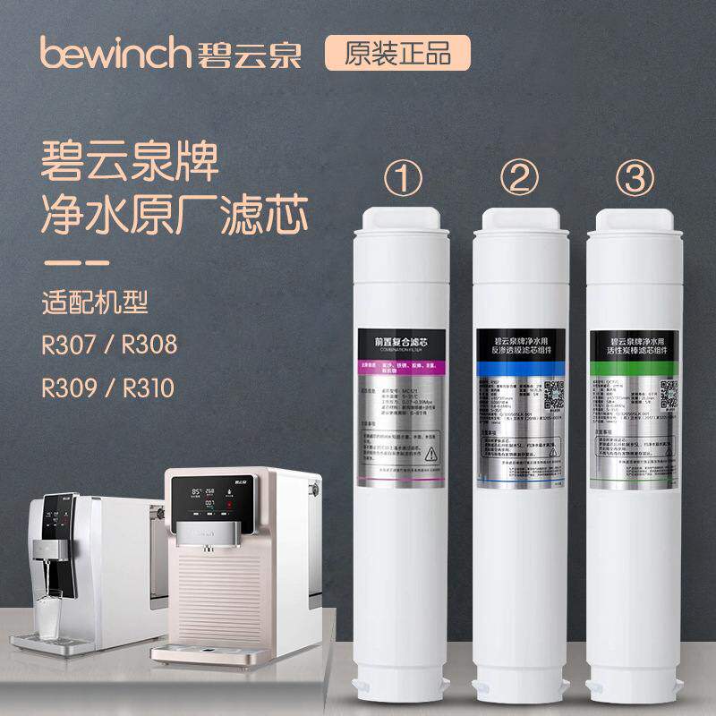 碧云泉净水器滤芯净水机原装正品R302E/307/308第1级前置复合滤芯