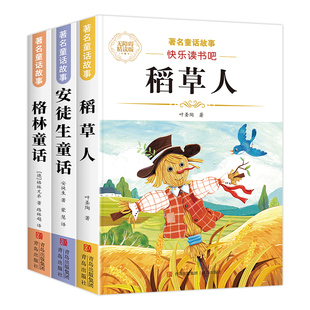 稻草人三年级必读课外书快乐读书吧三年级上册课外书必读安徒生童话全集格林童话三年级必读课外阅读书籍原著稻草人叶圣陶注音版