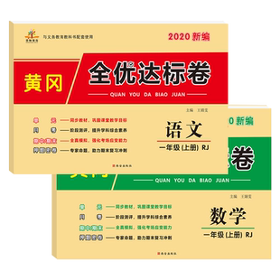 一年级试卷测试卷全套黄冈全优达标卷二三四五年级上下册语文数学试卷人教版同步测试卷小学黄冈小状元达标卷练习册教材同步训练