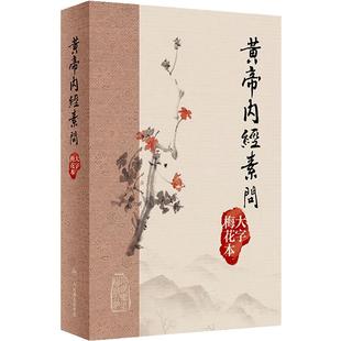 黄帝内经素问大字梅花本灵枢原版正版皇帝经典自学中医四大名著入门小方医学类书籍大全养生基础理论搭本草纲目伤寒论神农本草经