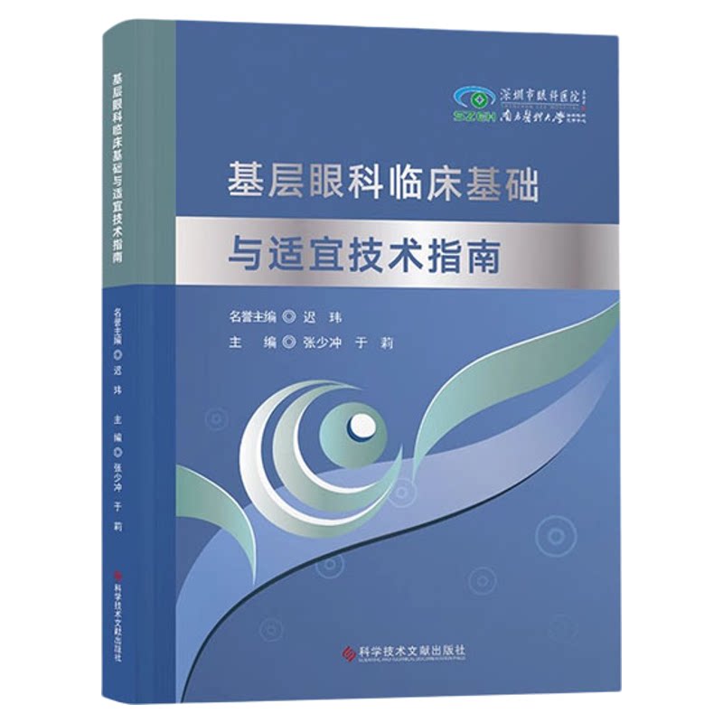 全新正版 基层眼科临床基础与适宜技术指南 临床医学书籍 科学技术文献出版社9787523521564