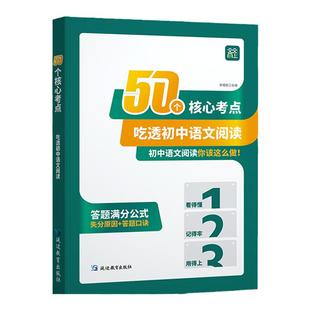 50个核心考点吃透初中语文阅读理解专项训练书七八九年级上下册初中阅读答题模板初一二三课外阅读组合训练答题方法公式法天天向上