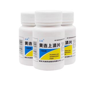 黄连上清片清热解毒下火降火非黄莲上清丸牙龈肿痛消炎药牙疼止疼