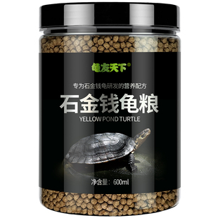 龟粮石金钱乌龟饲料越南石龟黄喉拟水龟专用龟粮金钱龟幼龟开口料