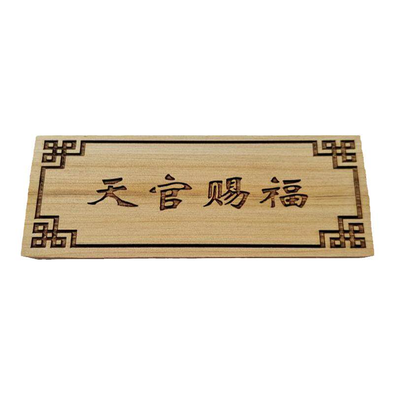柏木板定制雕刻字符 天官赐福吉星高照玉清一善挂件加工 柏木牌匾