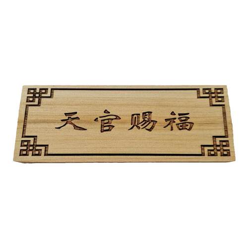 柏木板定制雕刻字符 天官赐福吉星高照玉清一善挂件加工 柏木牌匾