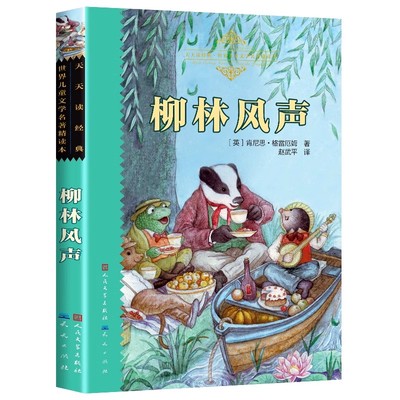柳林风声人民文学出版社正版书籍