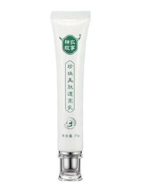 神农故事珍珠美肤透亮素颜霜