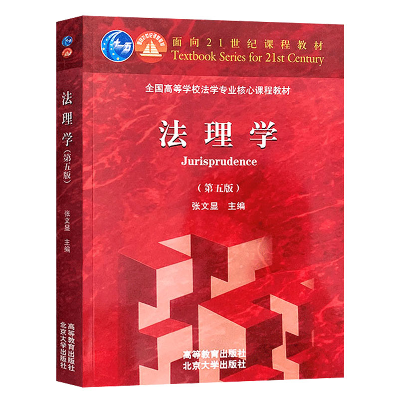 法理学张文显第五版第5版 大学本科教材 法学红皮教材 民法刑法学行政法和行政诉讼法宪法国际法刑事诉讼法国际法合同法知识产权法