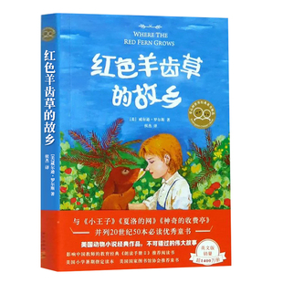 红色羊齿草的故乡 威尔逊·罗尔斯 7-10-14岁小学生成长励志课外读物爱心树经典动物小说儿童文学