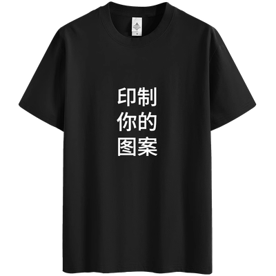 衫客t恤定制舒适团体印字