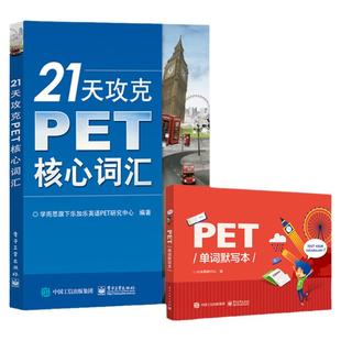 21天攻克PET核心词汇+单词默写本 剑桥通用五级中学生剑桥英语二级英语证书pet考试历年真题高频词汇PET词汇学习快速记忆拼写法
