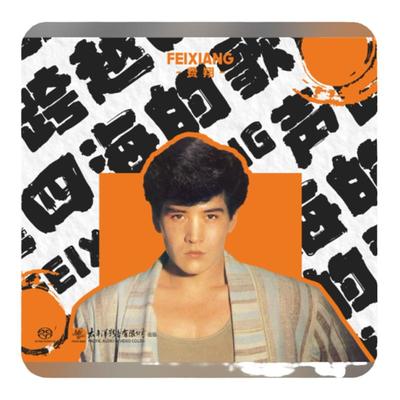 官方正版 费翔专辑 跨越四海的歌声 恼人的秋风 SACD唱片