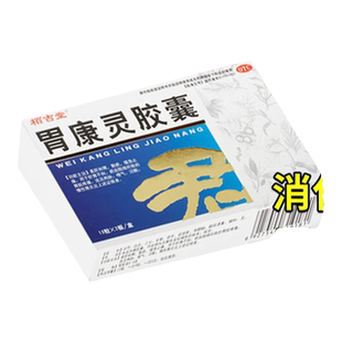 胃康灵胶囊胃痛胃胀萎缩性慢性胃炎胃寒养胃反酸烧心口服中成胃药