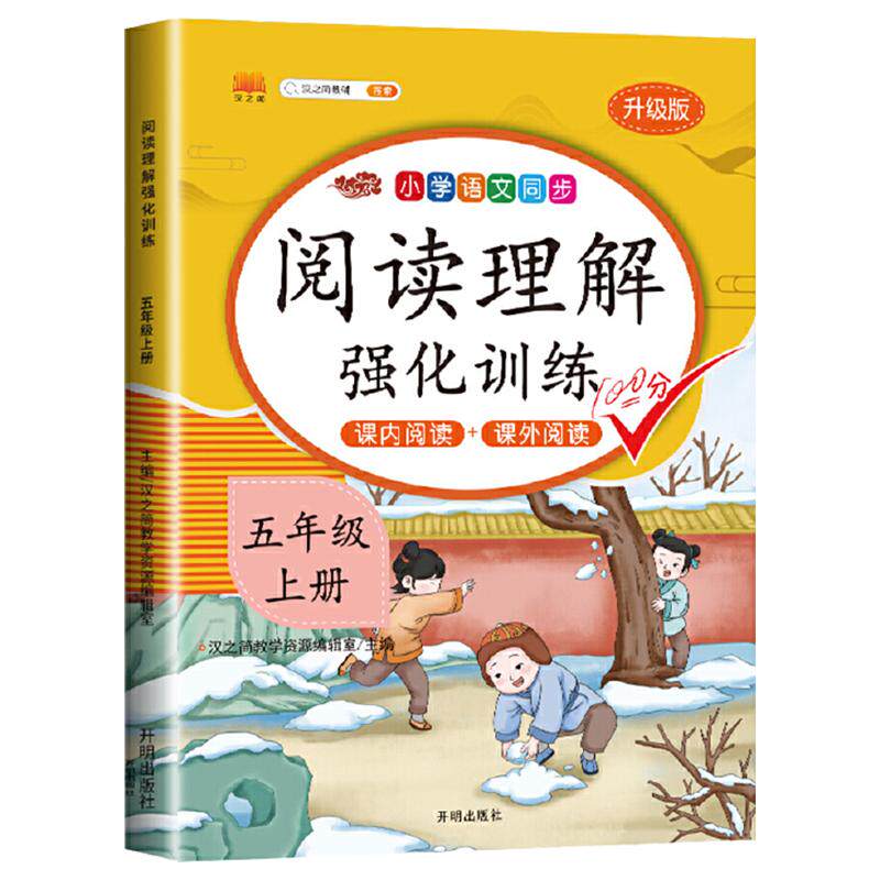 五年级上册小学语文同步阅读理解强化训练课内阅读课外阅读练习题真题80篇100篇小学生5年级上阅读练习题人教部编版课本必读课外书