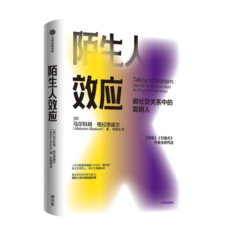陌生人效应 格拉德威尔 著 吴军 罗永浩 李翔 万维钢击掌 心理学 社交 人际关系 中信