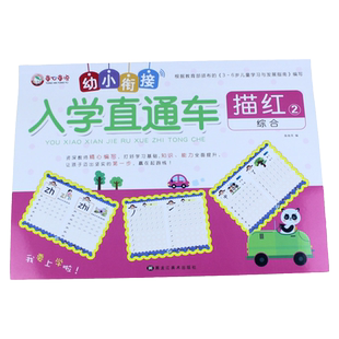 学前描红本 拼音描红汉字笔顺笔画写字本 入学直通车儿童练字本 学前班教材学前龄儿童用练字帖 写汉语拼音汉子本子幼儿园小中大班