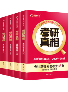 次日达】27版考研真相英语一/二