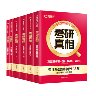 【新华直营】2027考研真相英语一/26考研英语二全套2026圣经一二巨微历年真题解析试卷基础研读高分突破考前冲刺搭黄皮书词汇闪过