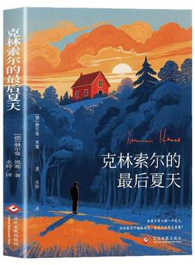 克林索尔的最后夏天赫尔曼黑塞著
